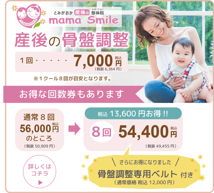 産後の骨盤調整ページへ移動