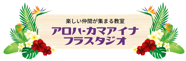 アロハ・カマアイナ・フラスタジオ