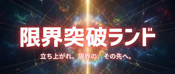 限界突破コミュニティ