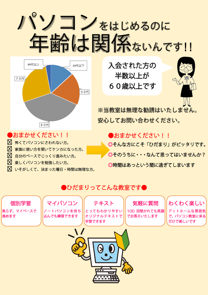 パソコンを始めるのに年齢は関係ありませんよ！