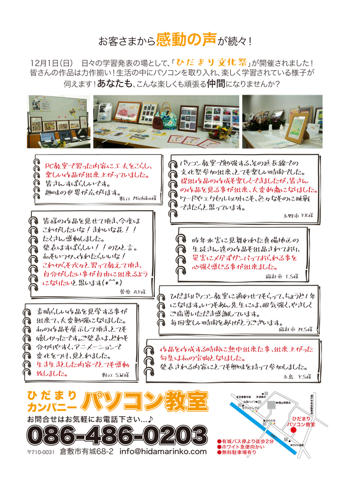 ひだまりパソコン教室に通わせてもらって、ちょうど1年になります。いつもあん先生には根気強く、優しくご指導いただき感謝しています。毎回楽しい時間をありがとうございます。総社市M.S様