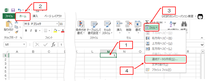 先頭の値を入力、選択して、ホームタブ→［編集］→［フィル］→［連続データの作成］を選ぶ説明画像