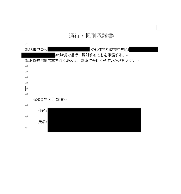 私道通行承諾掘削承諾書