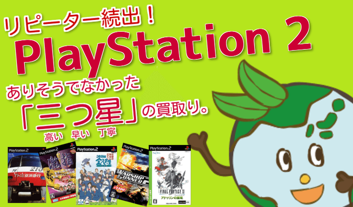 PS2の高価買取イメージ