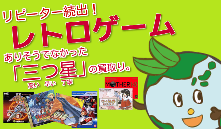 レトロゲーム強化買取イメージ