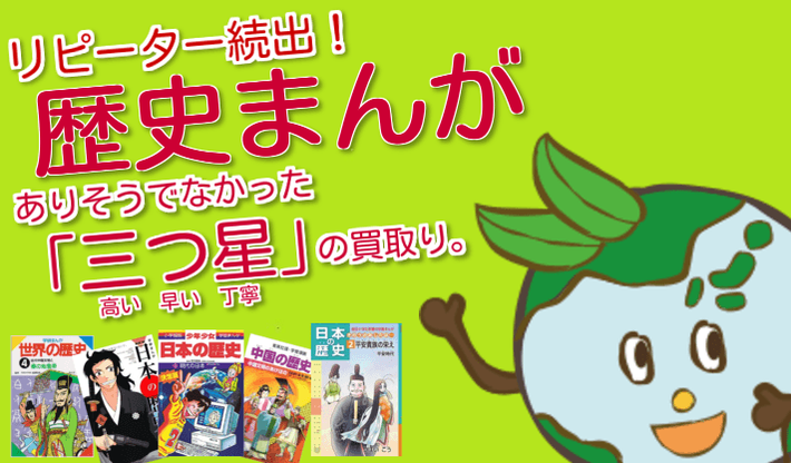 歴史漫画 まじめな専門スタッフが丁寧に査定するから高いんです