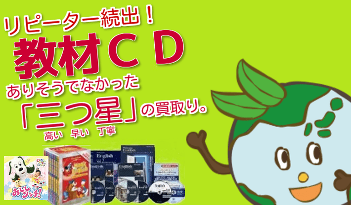 教材CDアルバム高価買取イメージ