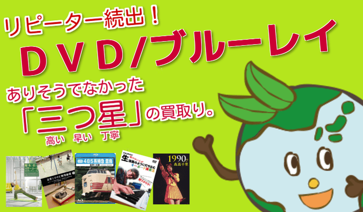 DVDとBlu-ray(ブルーレイ)高価買取イメージ