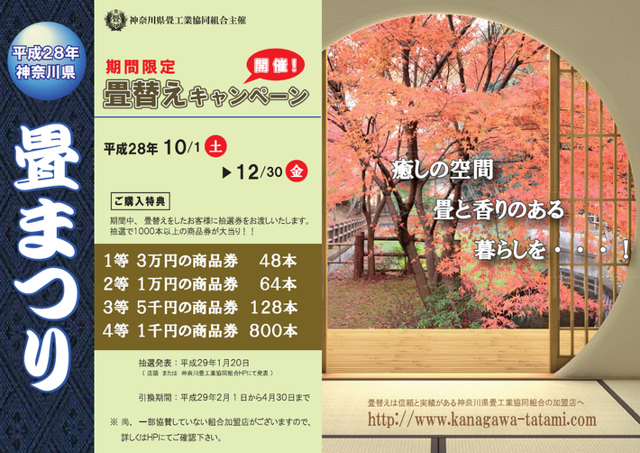 平成28年神奈川県畳まつり　畳替えキャンペンチラシ