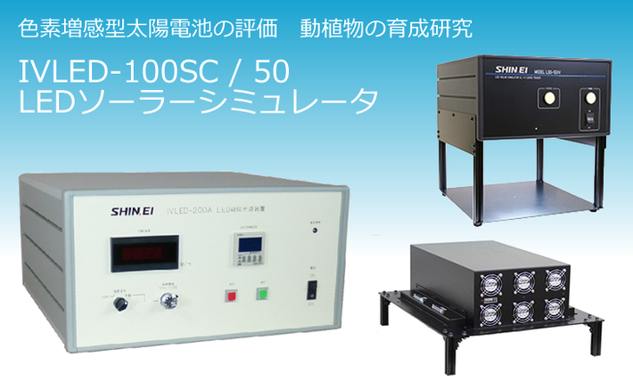色素増感型太陽電池の評価