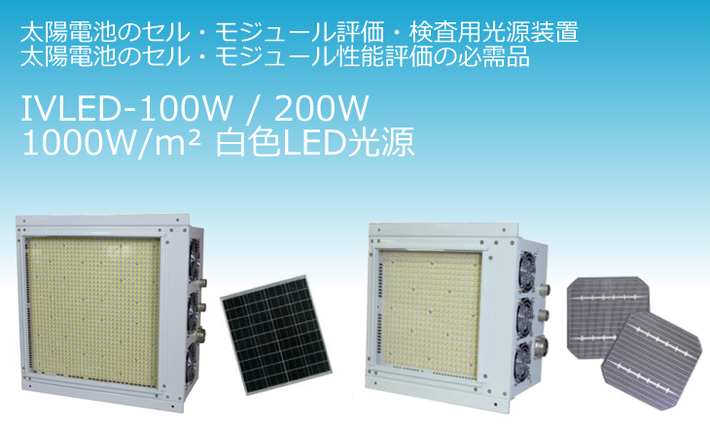 太陽電池のセル・モジュール評価・検査用光源装置
