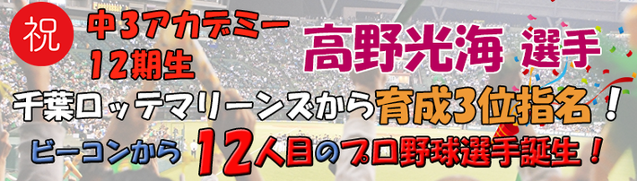 ビーコンパークの野球教室OBの高野光海君が2023年度ドラフト会議で千葉ロッテマリーンズから育成3位で指名されました