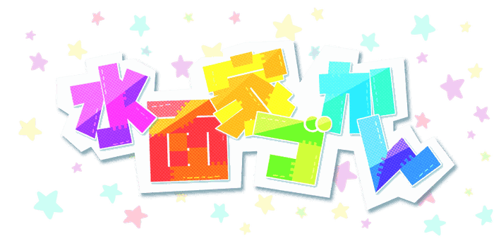 水面家づかん