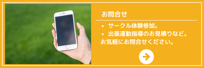 お問合せ　サークル体験参加。出張運動指導のお見積りなど。お気軽にお問合せください。