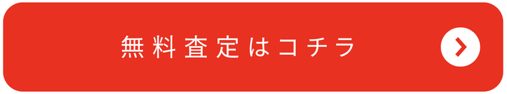 在庫買取を希望の企業、無料査定はこちら