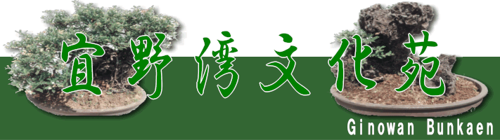 宜野湾文化苑の ページ！