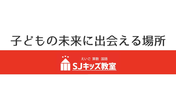 |子ども英語 算数 国語 年長・小学生のための学習塾|SJキッズ教室鯖江市