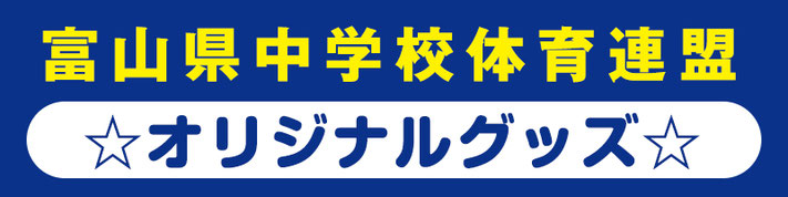 富山県中学校体育連盟オリジナルグッズ