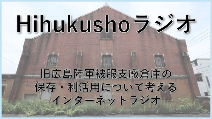 Hihukushoラジオ