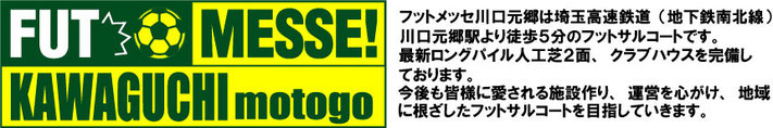 フットメッセ川口元郷