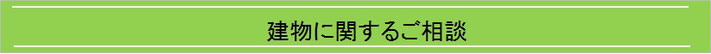 建物に関わる業務