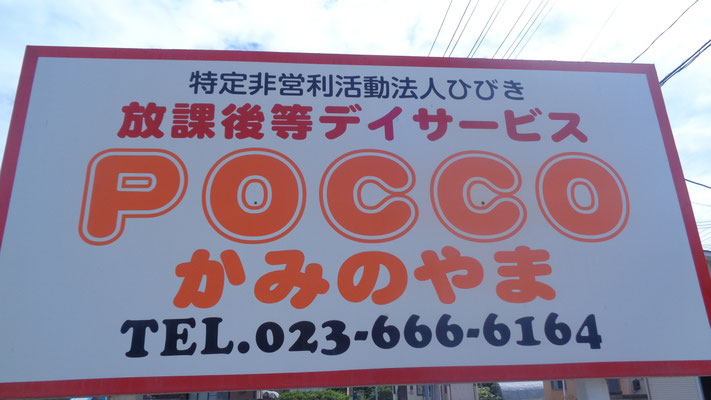 放課後等デイサービスＰＯＣＣＯかみのやまホームページ