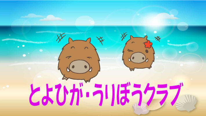 toyohiga-uribou ページ！