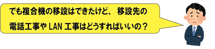 ㈱ミキは複合機の移設だけでなく、電話工事やLAN工事も承ります。
