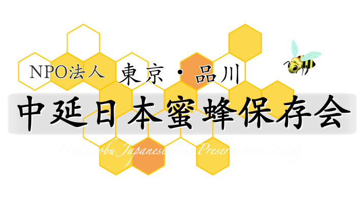 NPO法人 中延日本蜜蜂保存会