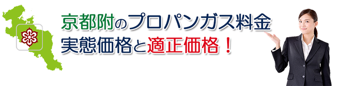 大阪府のプロパンガス料金実勢価格と適正価格！