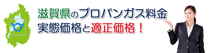 奈良県のプロパンガス料金実勢価格と適正価格！