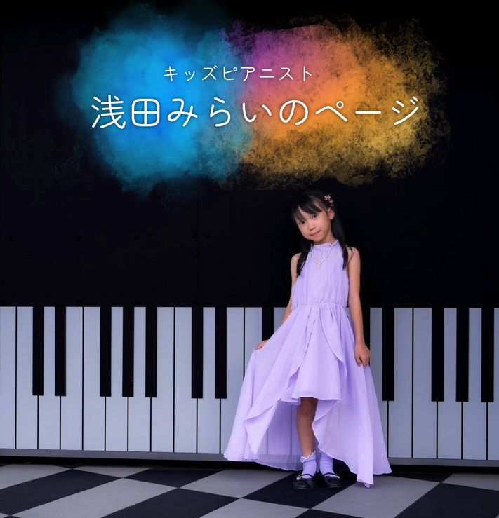 キッズピアニスト・浅田みらいのページ
