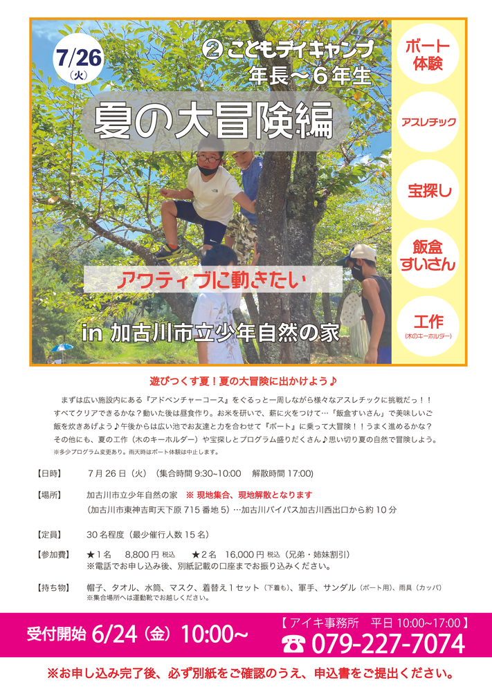 こどもデイキャンプin加古川～夏の大冒険編～（対象：５才児～小学生）