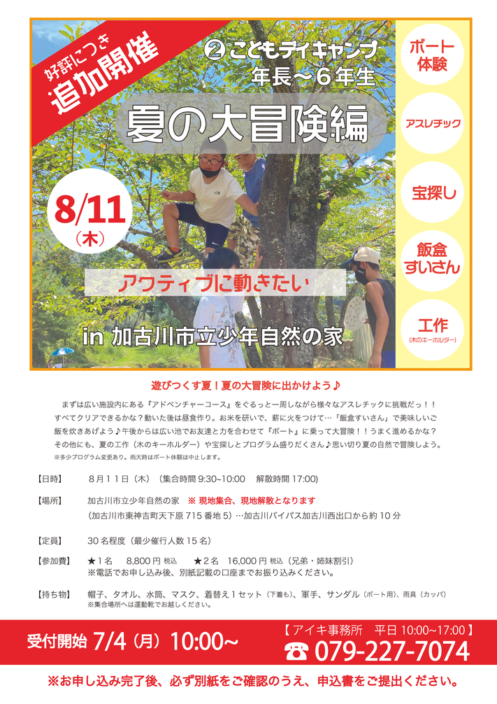 追加開催！こどもデイキャンプin加古川～夏の大冒険編～（対象：５才児～小学生）