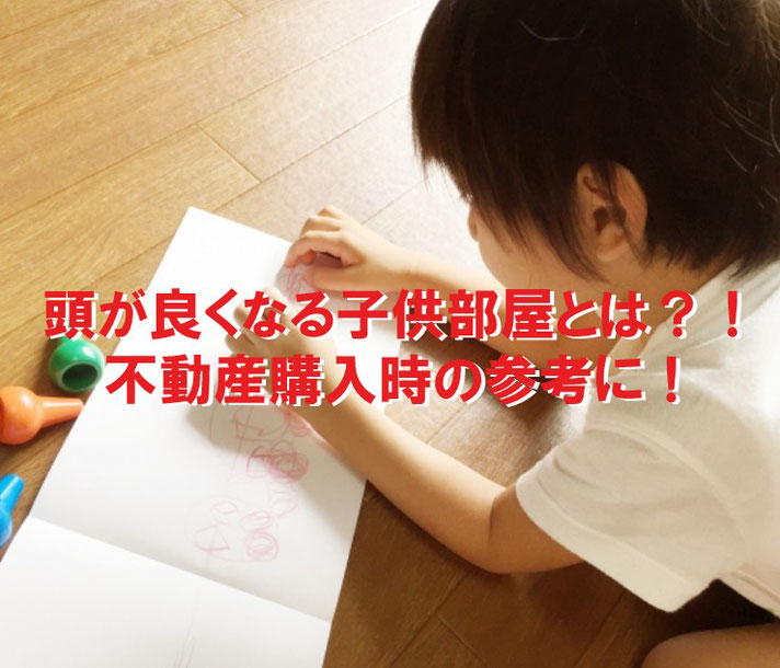 頭が良くなる子供部屋とは!?