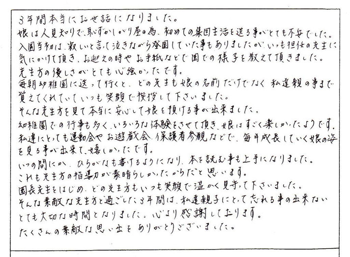 いつの間にか、ひらがなも書けるようになり、本を読むことも上手になりました。これも先生方の指導力が素晴らしかったからだと思います。