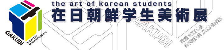 在日朝鮮学生美術展