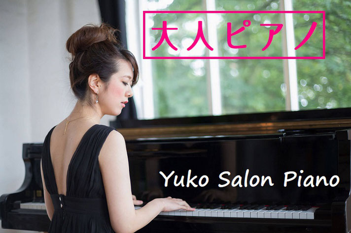 京都ゆうこサロンピアノ教室の大人ピアノレッスン
