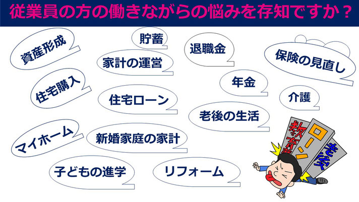  従業員が働きながら悩んでいる、資産形成・運用、住宅購入・ローン、老後の資金、子供の教育費