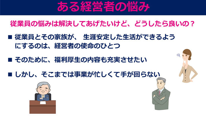 ある経営者の悩み、従業員の生活安定、福利厚生の充実、事業との兼ね合い