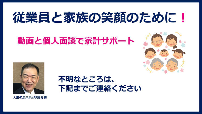 従業員の家計サポート　従業員と家族の笑顔のために