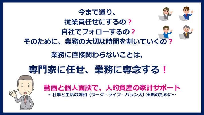 従業員の家計サポート　仕事と生活の調和（ワーク・ライフ・バランス）の実現