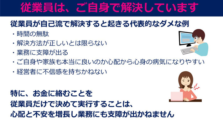 従業員が、お金の悩みを自己流で解決しようとすると、心配不安が増長、業務に支障しかねない