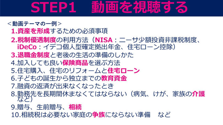 従業員の家計サポート　STEP1.動画のテーマ、資産形成、NISA、iDeCo、退職金制度、住宅ローンなど