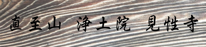 法人番号:6290005007543 直至山　浄土院　見性寺　福岡県朝倉市　HP　ホームページkenshoji.com収録