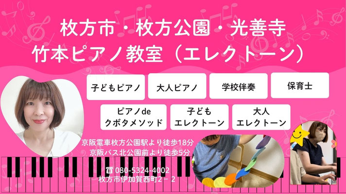 枚方公園・枚方市・光善寺 竹本ピアノ教室(エレクトーン) 