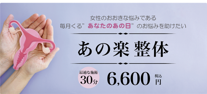 あの楽 整体 30分 6,600円 税込