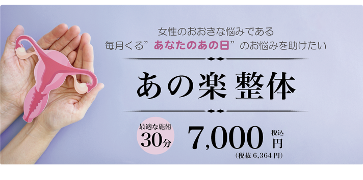 あの楽 整体 30分 7,000円 税込