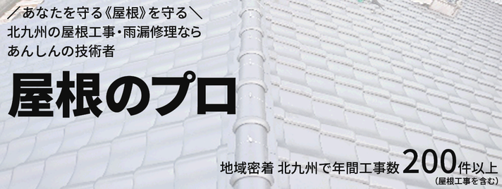 北九州の屋根工事・雨漏修理ならフィンテック