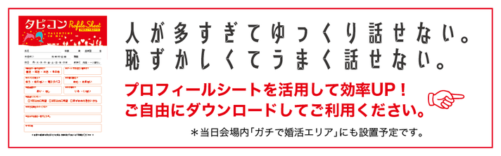 タビコンプロフィールシートで第一印象をUP